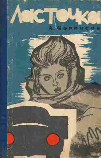 Книга Черкасов А.Т. Ласточка, 11-3787, Баград.рф